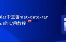 在Angular中重置mat-date-range-input的实用教程