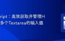 JavaScript:高效获取并管理HTML中多个Textarea的输入值