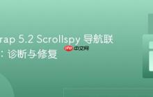 Bootstrap 5.2 Scrollspy 导航联动失效:诊断与修复
