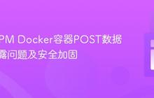 PHP-FPM Docker容器POST数据意外暴露问题及安全加固