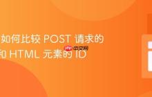 PHP 中如何比较 POST 请求的 Value 和 HTML 元素的 ID