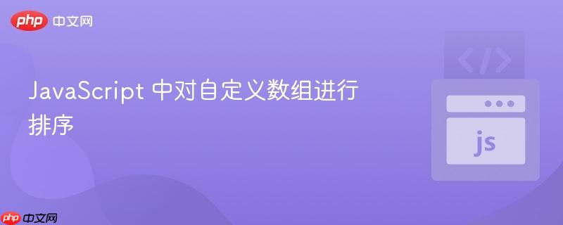 javascript 中对自定义数组进行排序
