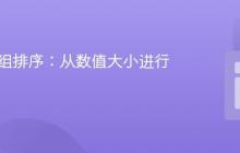 PHP数组排序:从数值大小进行排序