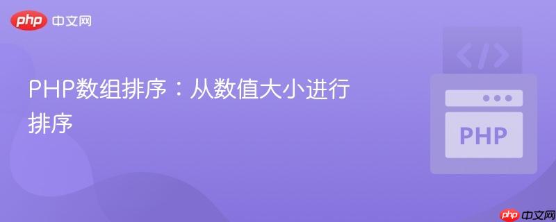 PHP数组排序：从数值大小进行排序