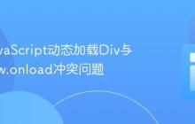 解决JavaScript动态加载Div与window.onload冲突问题