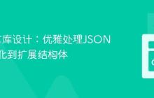 Go语言库设计:优雅处理JSON反序列化到扩展结构体