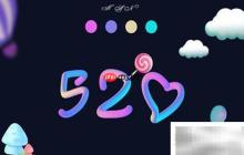 520是什么特殊日子