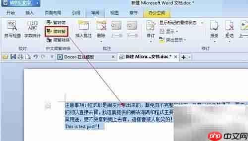 WPS简繁转换技巧