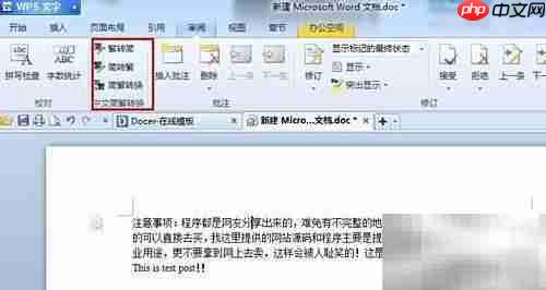 WPS简繁转换技巧