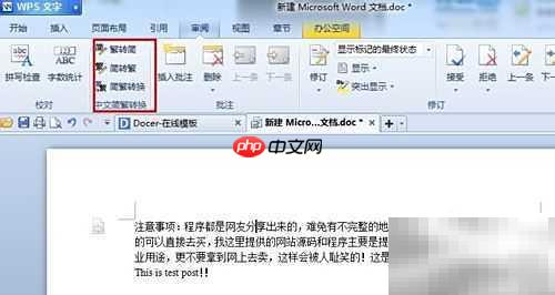 WPS简繁转换技巧