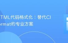 PHP/HTML代码格式化:替代Clang-Format的专业方案