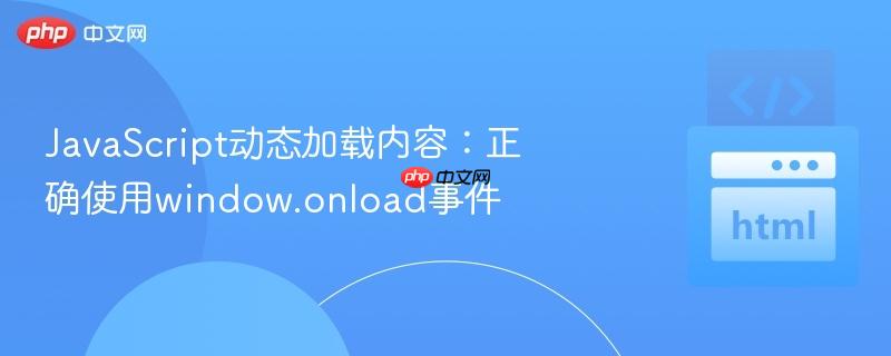 JavaScript动态加载内容：正确使用window.onload事件