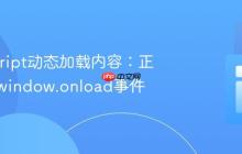 JavaScript动态加载内容:正确使用window.onload事件