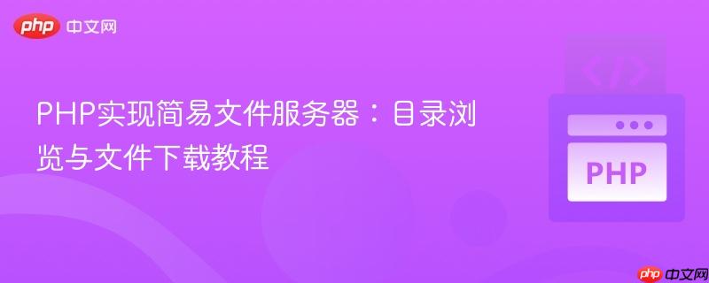 PHP实现简易文件服务器：目录浏览与文件下载教程