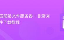 PHP实现简易文件服务器:目录浏览与文件下载教程