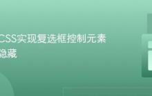 使用纯CSS实现复选框控制元素显示与隐藏