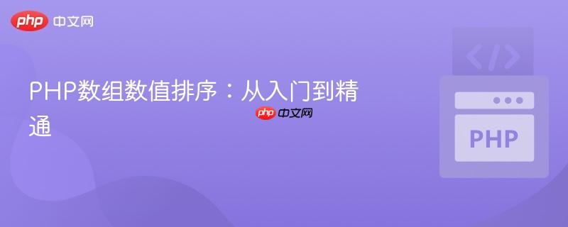 PHP数组数值排序:从入门到精通
