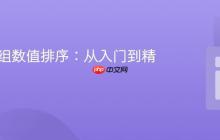 PHP数组数值排序:从入门到精通