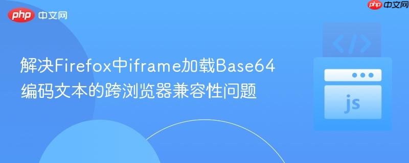 解决Firefox中iframe加载Base64编码文本的跨浏览器兼容性问题