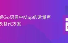 深入理解Go语言中Map的常量声明限制及替代方案