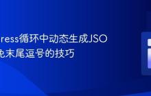 WordPress循环中动态生成JSON并避免末尾逗号的技巧