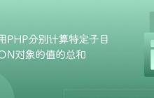 如何使用PHP分别计算特定子目录中JSON对象的值的总和