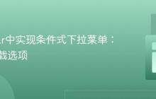 Angular中实现条件式下拉菜单:动态加载选项