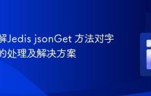 深入理解Jedis jsonGet 方法对字节数组的处理及解决方案
