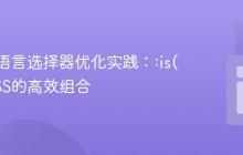CSS多语言选择器优化实践::is()与SCSS的高效组合