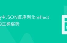 Golang中JSON反序列化reflect.Type的正确姿势