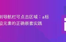 精确控制导航栏可点击区域:a标签与块级元素的正确嵌套实践
