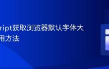 JavaScript获取浏览器默认字体大小的实用方法