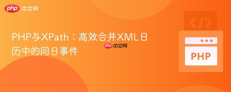 PHP与XPath:高效合并XML日历中的同日事件