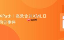 PHP与XPath:高效合并XML日历中的同日事件