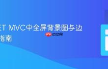 ASP.NET MVC中全屏背景图与边距处理指南