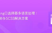 CSS :lang()选择器多语言处理:原生限制与SCSS解决方案