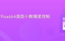 Go语言float64类型小数精度控制指南