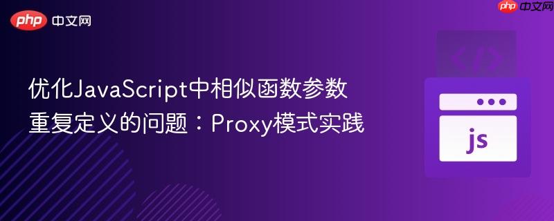 优化javascript中相似函数参数重复定义的问题:proxy模式实践