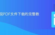 PHP实现PDF文件下载的完整教程