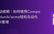 告别手动续期:如何使用Composer和kelunik/acme轻松自动化SSL证书管理