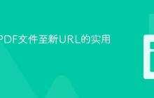 重定向PDF文件至新URL的实用教程