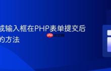 动态生成输入框在PHP表单提交后保留值的方法