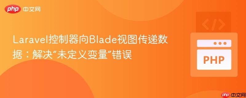 Laravel控制器向Blade视图传递数据：解决“未定义变量”错误