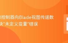 Laravel控制器向Blade视图传递数据：解决“未定义变量”错误
