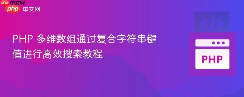 PHP 多维数组通过复合字符串键值进行高效搜索教程