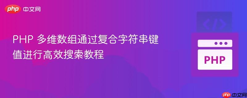 PHP 多维数组通过复合字符串键值进行高效搜索教程