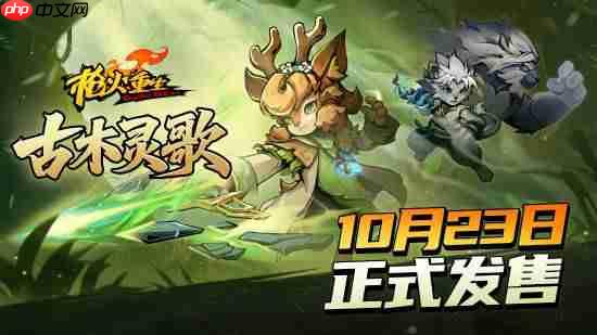 《枪火重生》DLC“古木灵歌”10月23日携第六赛季上线