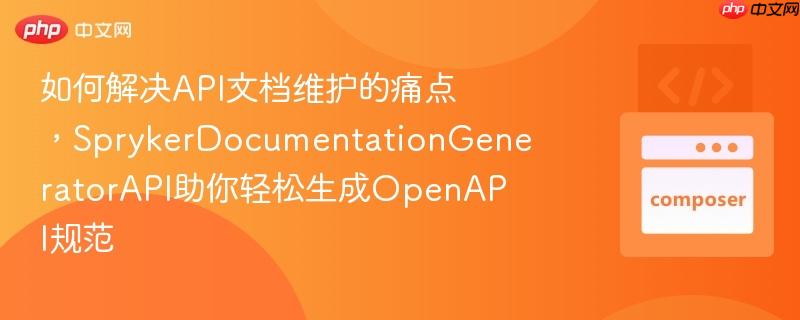 如何解决API文档维护的痛点,SprykerDocumentationGeneratorAPI助你轻松生成OpenAPI规范 如何解决API文档维护的痛点,SprykerDocumentationGeneratorAPI助你轻松生成OpenAPI规范