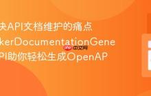 如何解决API文档维护的痛点,SprykerDocumentationGeneratorAPI助你轻松生成OpenAPI规范