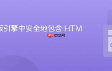 Go 模板引擎中安全地包含 HTML 内容